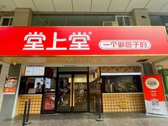 -堂上堂(益民街店)