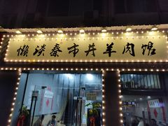 门面-懒谈秦市井羊肉馆(光谷青年城店)