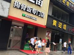 门面-72街红烧排骨饭(海珠丽影广场店)
