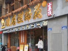 -老方桌烂蹄花川菜馆(九龙坡店)