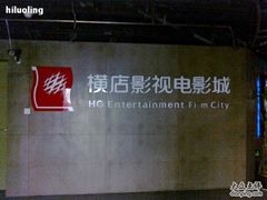 -横店影城(水游城店)