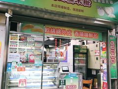 门面-澳门长洲糯米糍(柯打苏沙街店)