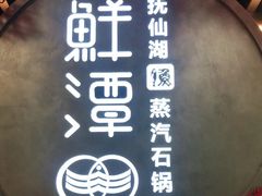 -鲜潭蒸汽石锅鱼(五道口购物中心店)