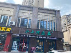 门面-小小河边鱼(天润城店)