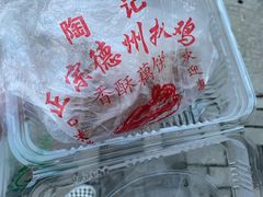 -陶记正宗德州扒鸡(科巷店)
