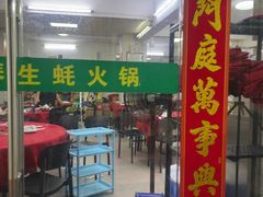 -花苑美食横琴生蚝火锅(拱北粤华路店)
