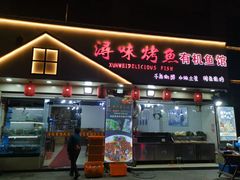 门面-浔味·山屿湖·正宗淳牌全鱼宴老字号