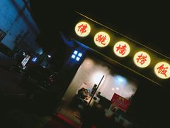 门面-佛跳墙捞饭(连目巷店)