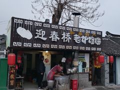-迎春桥老炉烧饼(碧霞路店)