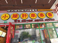 -钢管厂五区小郡肝串串香火锅(梅川路店)