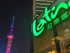 -拉蒂娜·巴西牛排馆 Latina·Brazilian Steakhouse(陆家嘴旗舰店)