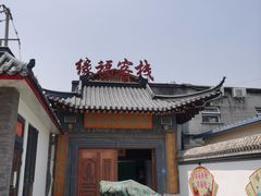 -缘福乡村铁锅炖民宿(八达岭店)