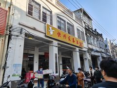 -恒兴发茶店(水巷口店)