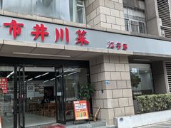 -市井川菜(江宁店)