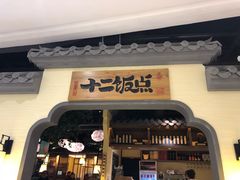 门面-十二饭点·川菜(北站圆融店)