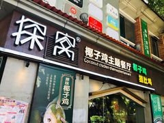 门面-探窝·竹笙椰子鸡(杨箕店)