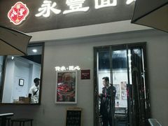 -永丰面馆(汉口路店)