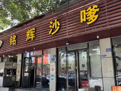 -铭辉沙嗲面(新街商业城店)