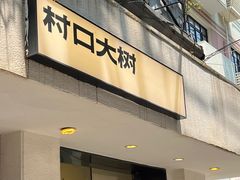 -村口大树(长乐路店)