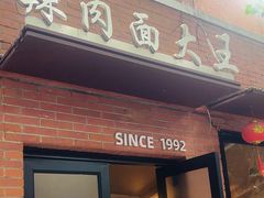 -辣肉面大王(天平路店)