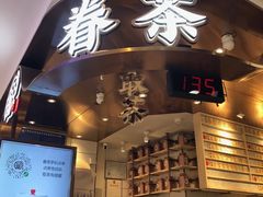 门面-眷茶(赛格国际购物中心店)