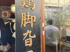 -鸡脚旮旯平江路店