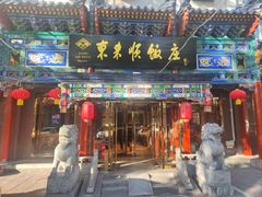 -东来顺饭庄(天坛店)