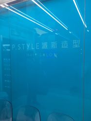 -P.STYLE 派斯造型