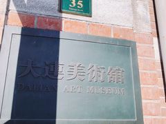 -大连美术馆