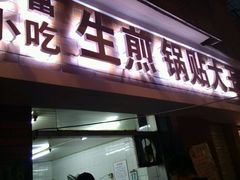 -黄阿姨锅贴大王(万航渡路店)