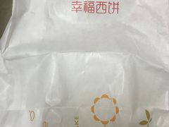 -幸福西饼面包茶饮(车公庙店)