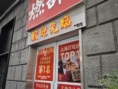 -燃计沙茶皇·香港沙茶火锅(人广旗舰店)