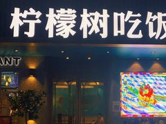 门面-柠檬树茶餐厅(海雅缤纷城店)