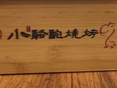 -福苗小骆驼烧烤(莲湖路店)