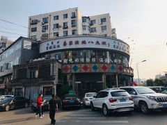 -乔家满族八大碗(流水沟店)