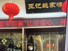 -王记姚家味·地道苏帮菜(凤凰街店)