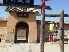 -镇北堡西部影城