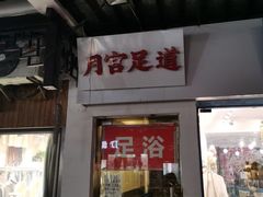 -月宫足道(观前街店)