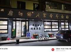 -清真磨沟沿老字号牛肉面(总店)