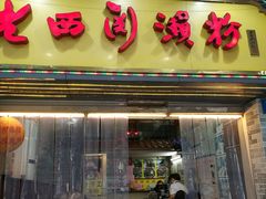 门面-老西关濑粉(文明路店)