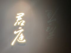 门面-君庭中餐馆(湘江豪生店)