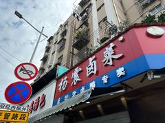 -杨震卤菜旗舰店