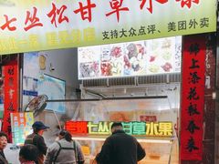 -老炳·七丛松甘草水果