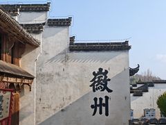 -潜口民宅博物馆