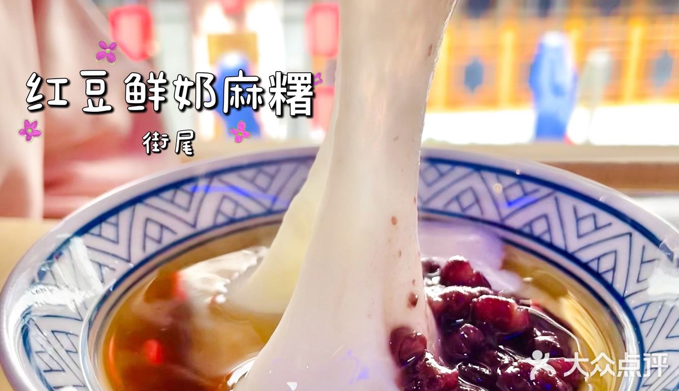 红豆鲜奶麻糬｜软糯细腻惹人爱[礼花]