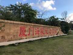 -海堤纪念公园