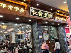 -仁信老铺(华盖路店)