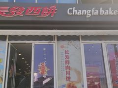-长发西饼(临顿路店)