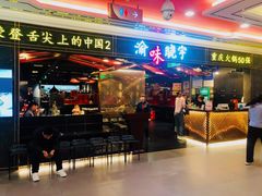 门面-晓宇重庆火锅(赛格国际购物中心店)