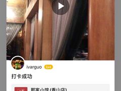 -那家小馆•北京菜•烤鸭(香山店)
